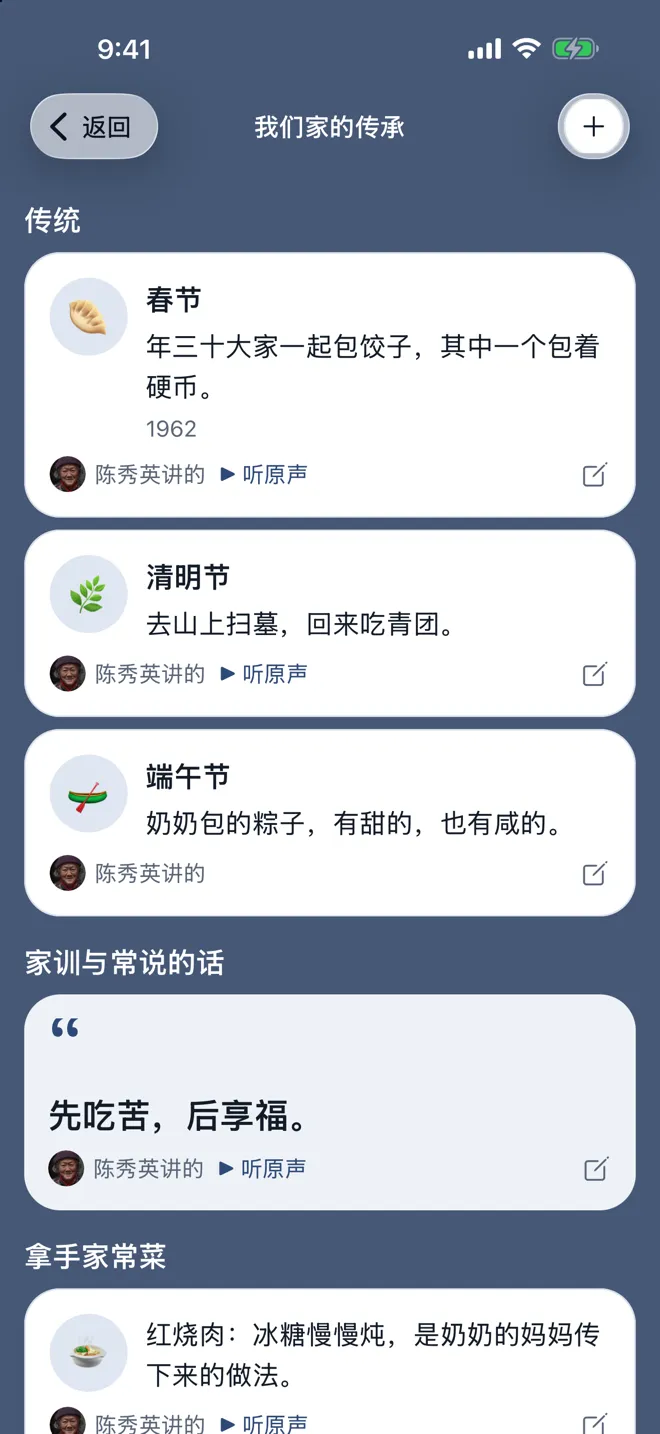 家族传承页：传统、家常菜和老话，每一条都标明是谁讲的